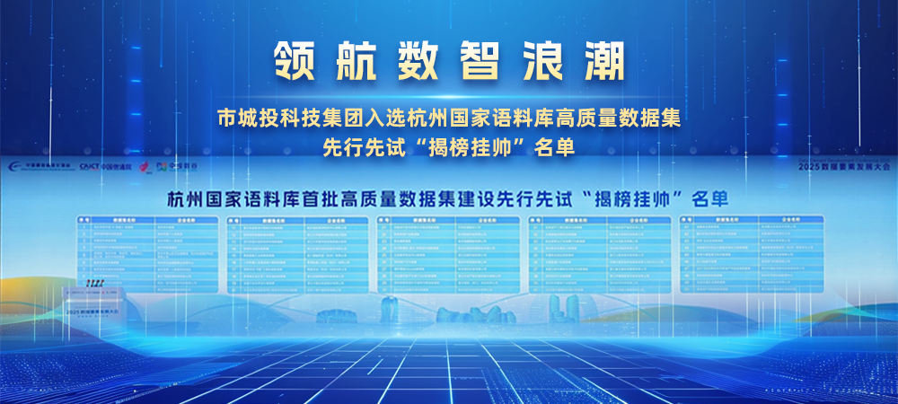 市城投科技集團入選杭州國家語料庫高質量數據集先行先試“揭榜掛帥”名單